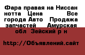 Фара правая на Ниссан нотта › Цена ­ 2 500 - Все города Авто » Продажа запчастей   . Амурская обл.,Зейский р-н